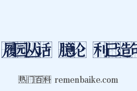 履园丛话·臆论·利己造句是什么意思的图片